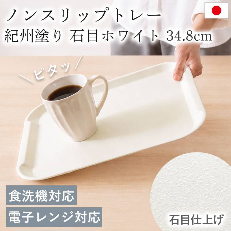 お盆 トレー すべらない 食洗機対応 電子レンジ対応 石目仕上げ 紀州