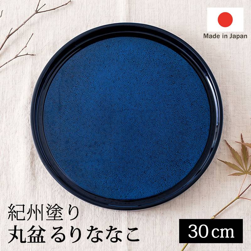 丸盆 30cm 木製 おしゃれ トレー 日本製 るりななこ 紀州塗り 瑠璃色