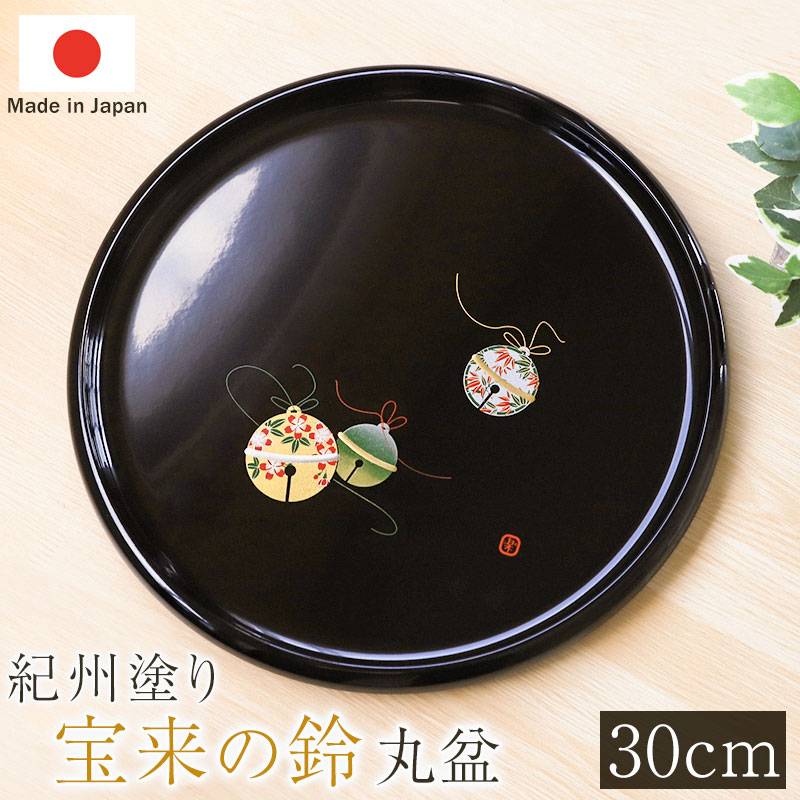 丸盆 宝来の鈴 トレー 30cm 紀州塗り お盆 来客用 おもてなし 日本製
