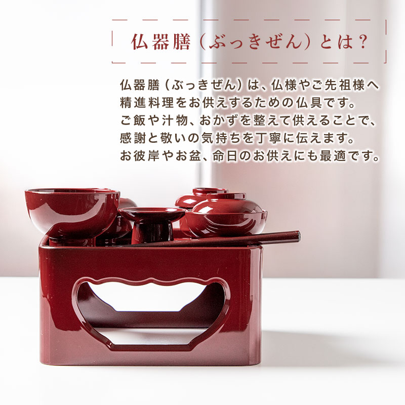 仏器膳セット 仏器膳 5寸 15cm 日本製 食洗機対応 電子レンジ対応