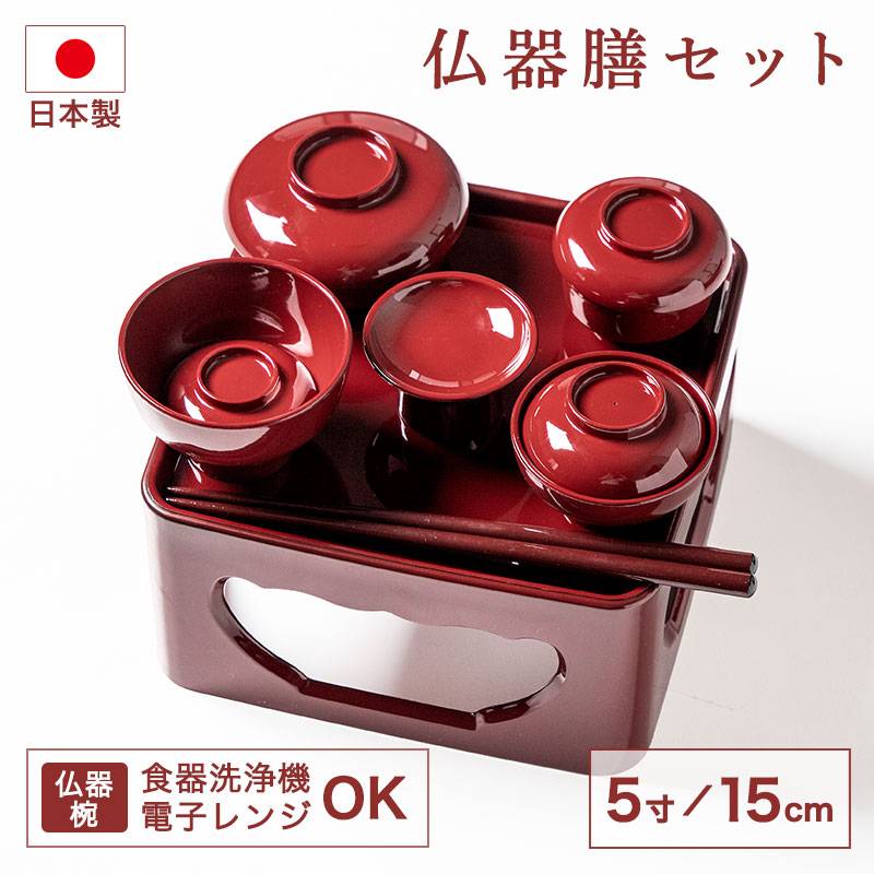 仏器膳セット 仏器膳 5寸 15cm 日本製 食洗機対応 電子レンジ対応
