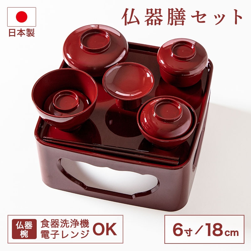 仏器膳セット 仏器膳 6寸 18cm 日本製 食洗機対応 電子レンジ対応
