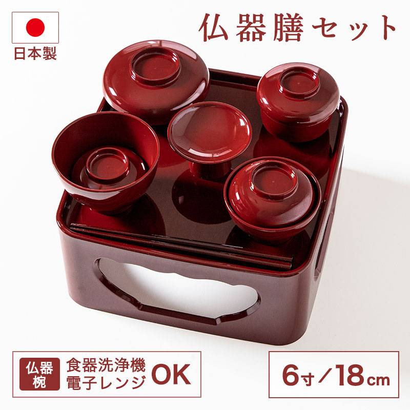 仏器膳セット 仏器膳 6寸 18cm 日本製 食洗機対応 電子レンジ対応