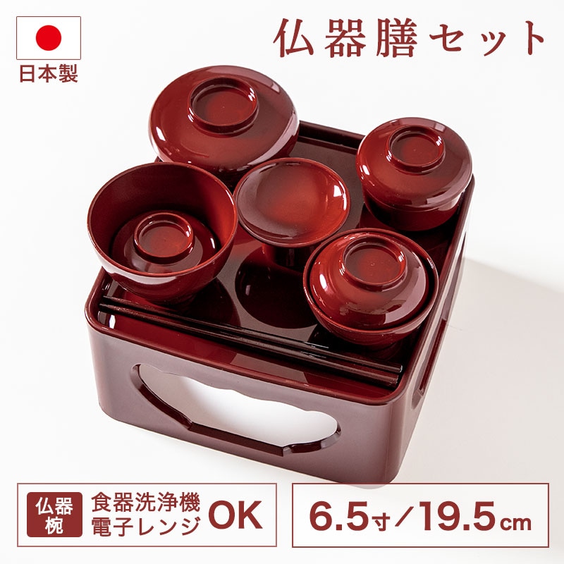 仏器膳セット 仏器膳 6.5寸 19.5cm 日本製 食洗機対応 電子レンジ対応