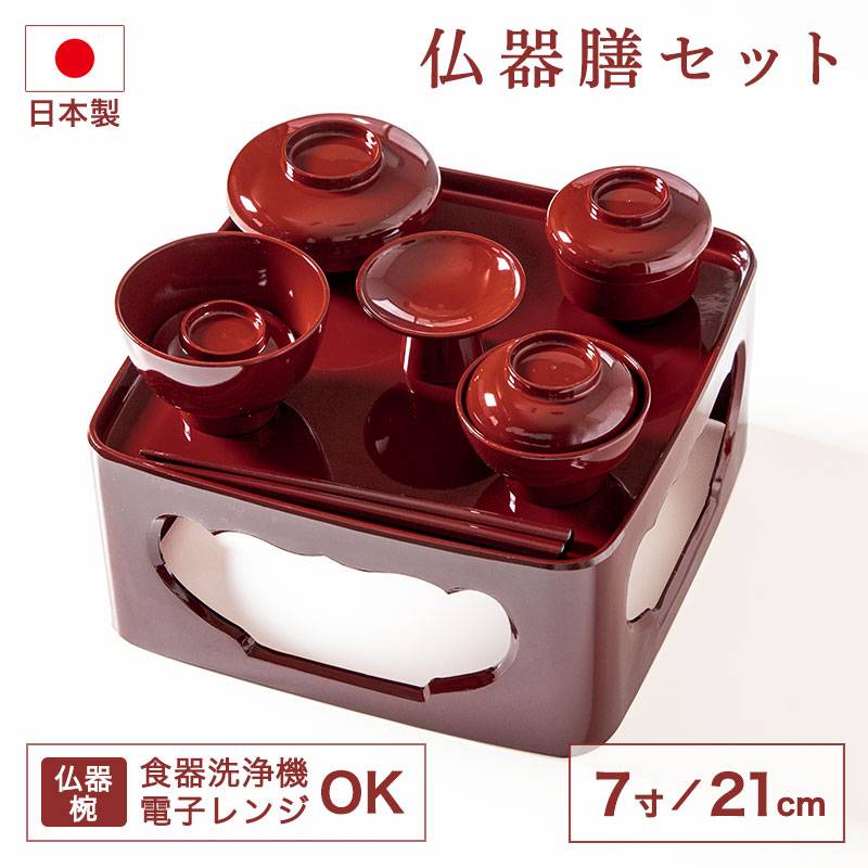 仏器膳セット 仏器膳 7寸 21cm 日本製 食洗機対応 電子レンジ対応