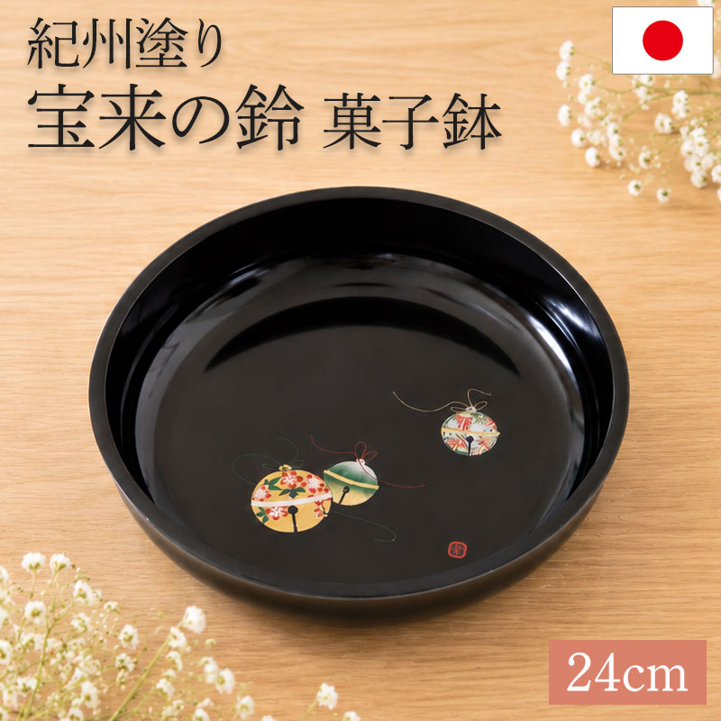 新品　菓子鉢　漆器 菓子鉢 宝来の鈴 24cm 8寸 紀州塗り 黒色 おしゃれ 日本製 菓子器 菓子