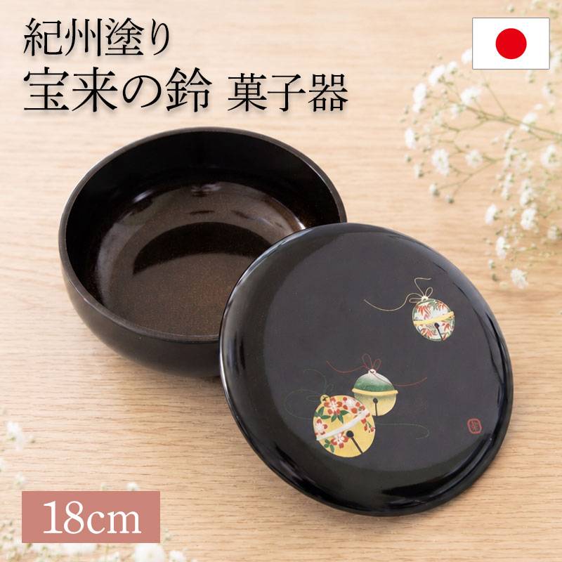 菓子器 宝来の鈴 18cm 紀州塗り 黒色 梨地塗り 蓋付き 蓋あり おしゃれ