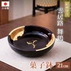 菓子鉢・菓子器 | 曲げわっぱと漆器 みよし漆器本舗