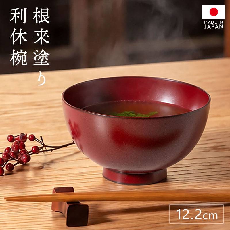 利休椀 根来塗り 汁椀 日本製 12.2cm 高級 椀 水目桜 木製椀 木製