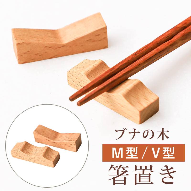 箸置き 木製 ブナの木 白木 M型 V型 はしおき はし置き 箸おき
