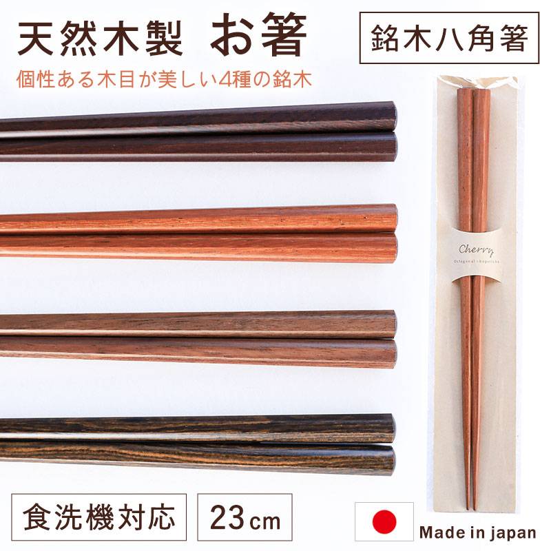 木製シンプル茶色箸 約23cm 箸 お箸 食洗機対応 日本製 木製 23cm 銘木 八角箸 おしゃれ 高級