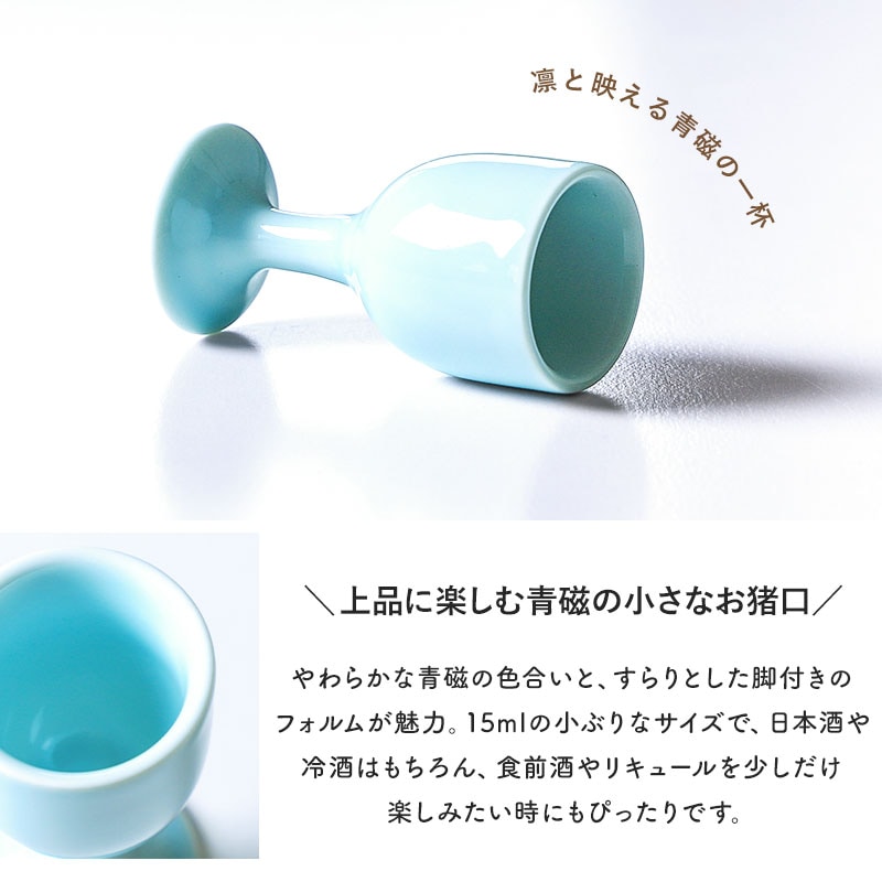 お猪口 15ml おしゃれ 青磁 陶器 小さめ 小さい ミニ 酒器 ぐい呑み
