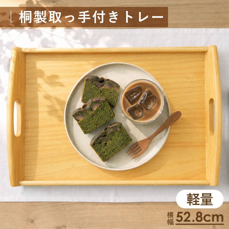 お盆 トレー 木製 大型 52.8cm 桐製 取っ手付き 軽量 長方形 木製