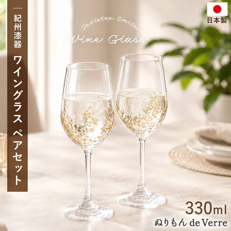 ワイン グラス ペア セット 2個セット 蒔絵 萩 330ml 単品 紀州塗り