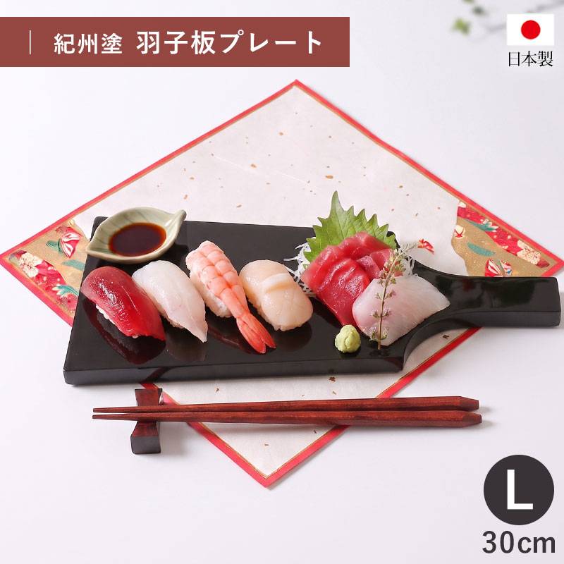 羽子板 長角皿 持ち手付き 黒 30cm 漆器 羽子板皿 盛皿 寿司皿 刺身皿