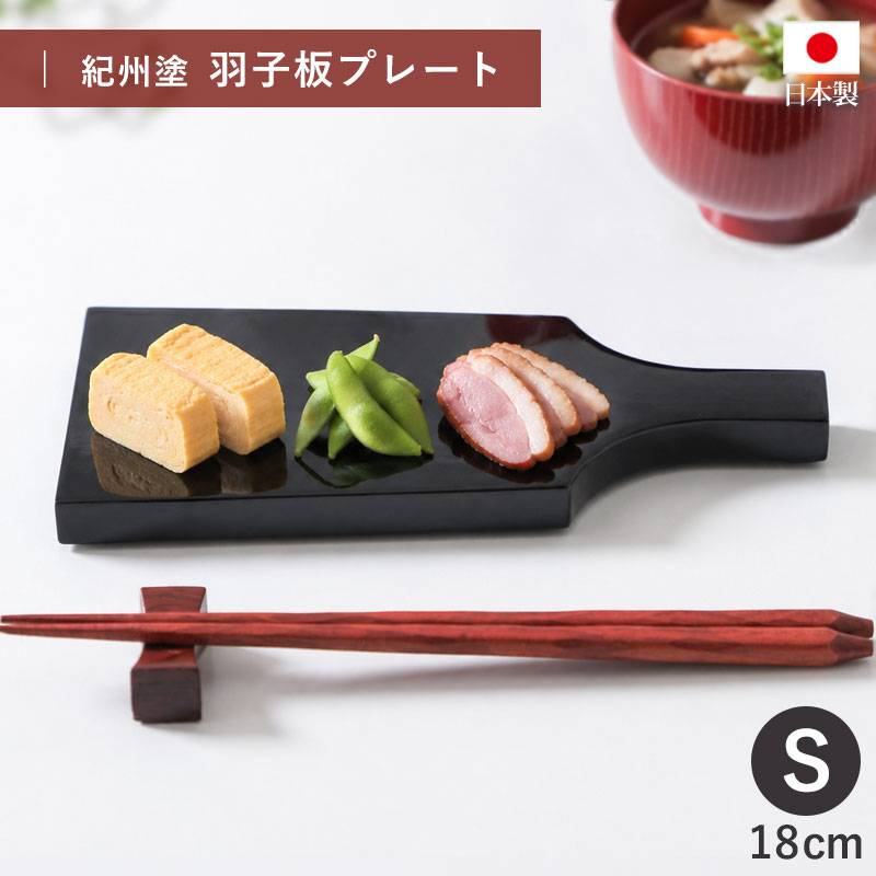漆器羽子板皿　お正月用 羽子板 長角皿 持ち手付き 黒 18cm 漆器 羽子板型 プレート 漆器 黒