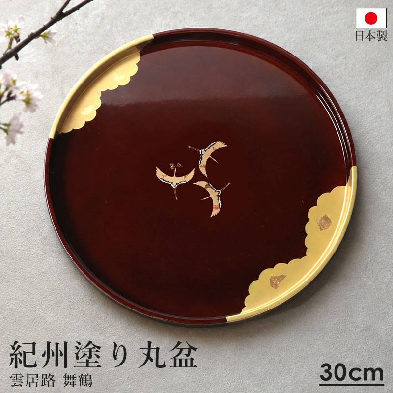 お盆 丸盆 30cm 日本製 紀州塗り 紀州漆器 尺〇 尺0 お盆 トレー 紀州