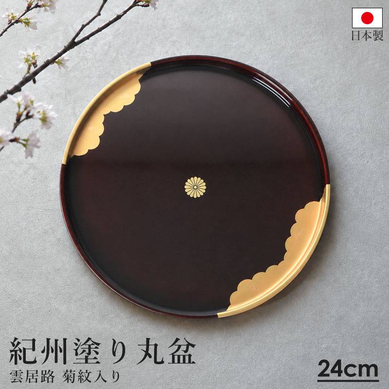 丸盆 24cm お盆 紀州漆器 日本製 8寸 溜塗 菊紋 金彩 雲居路 金箔 金色