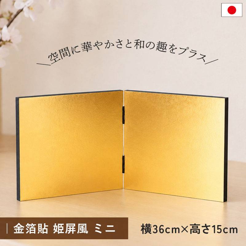 金屏風 ミニ 姫屏風 金箔貼り 36cm 日本製 二曲屏風 人形用 雛人形