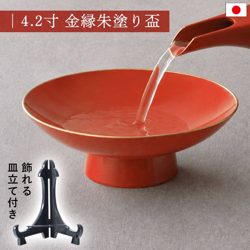 盃 4.2寸 朱 金縁 高台盃 皿立て付き 飾れる 酒器 お屠蘇 お正月 正月