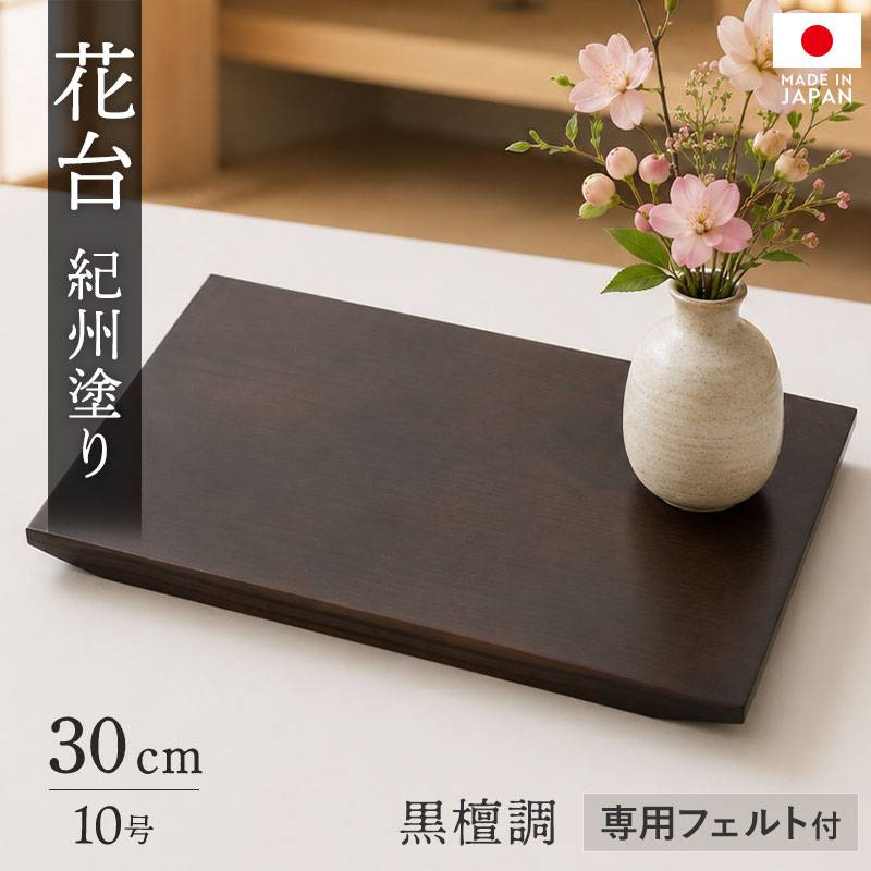 花台 飾り台 木製 加工品 30cm 日本製 紀州塗り 10号 黒檀調 花瓶台