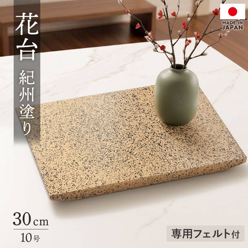 花台 飾り台 木製 加工品 30cm 日本製 紀州塗り 紀州漆器 おぼろ塗り