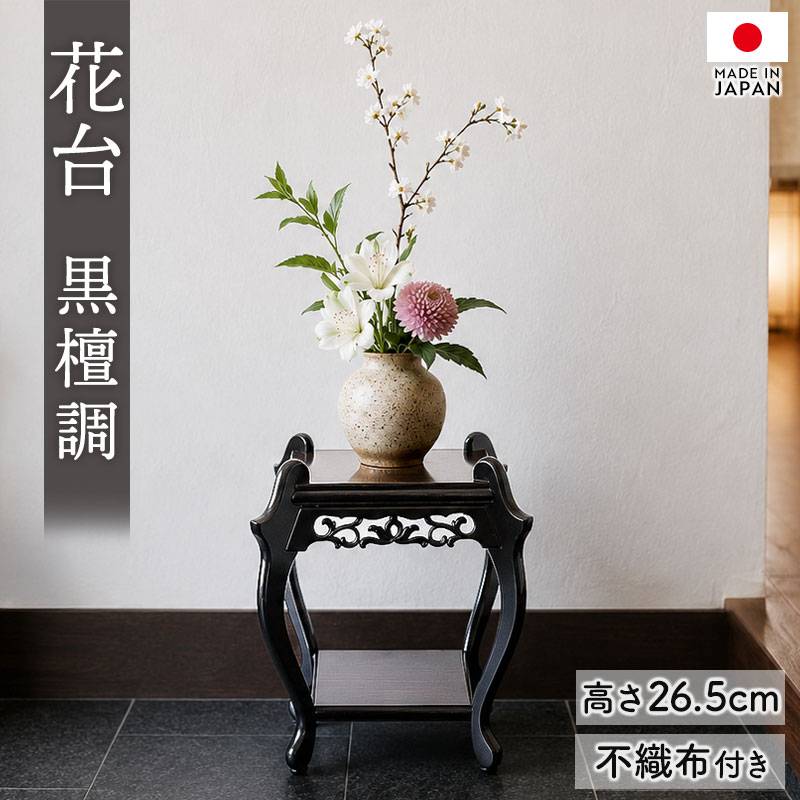 総花梨　花台 飾り台 盆栽台 花台 飾り台 黒檀調 26.5cm 日本製 盆栽台 花瓶台 置物台 和室 床の間
