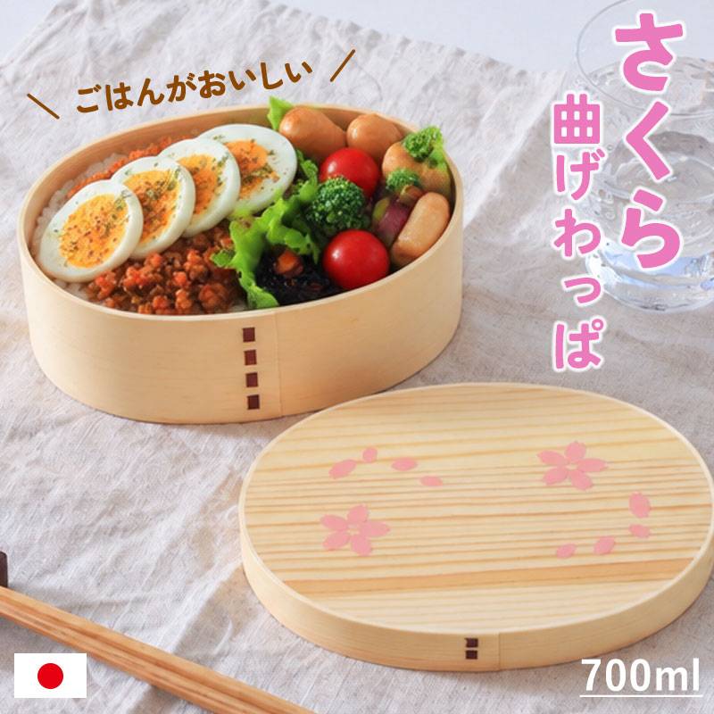 曲げわっぱ 弁当箱 700ml 木製 桜 お弁当箱 1段 小判型 T字仕切り