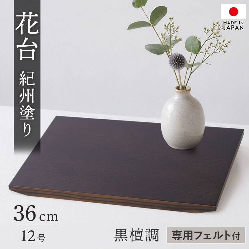 花台 飾り台 木製 加工品 36cm 日本製 紀州塗り 12号 黒檀調 花瓶台