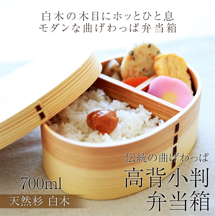 曲げわっぱ 弁当箱 高背小判 白木 700ml 1段 お弁当箱 曲げわっぱ弁当 