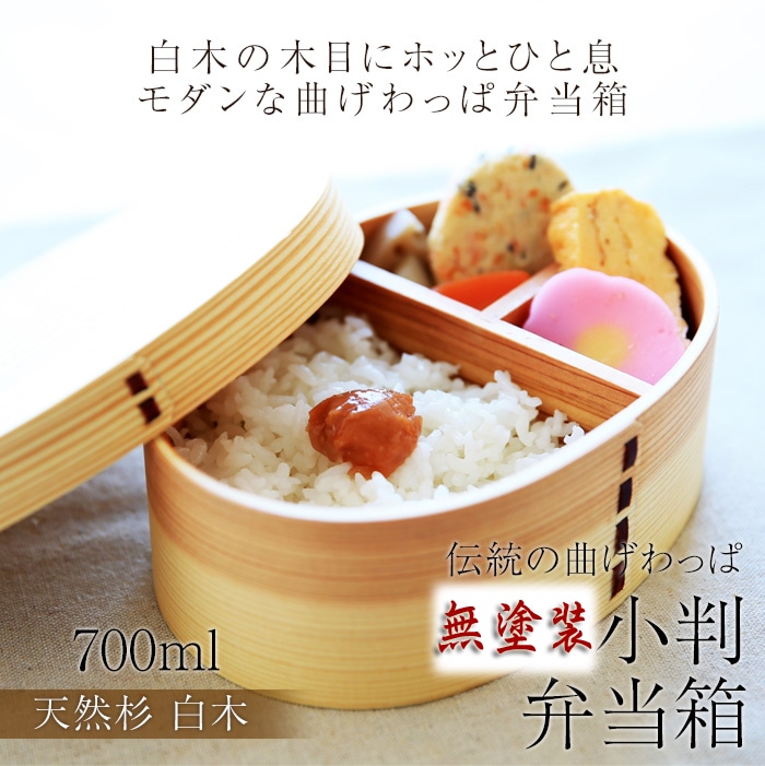 お弁当箱 曲げわっぱ 小判 弁当箱 無塗装 白木 木地仕上げ 700ml 1段