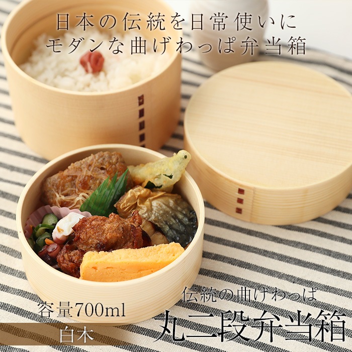 お弁当箱 曲げわっぱ 丸二段 弁当箱 白木 700ml 2段 ウレタン塗装 お弁当箱 まげわっぱ 和風 男子 大容量 女子 大人 子供 女の子 男の子 スリム おしゃれ 運動会 遠足 麺 丼 木製 送料無料 弁当箱 500 700ml 中高生女子 一般女性向け みよし漆器本舗 お弁当箱 曲げわっぱ 丸二段 弁当箱 白木 700ml 2段 ウレタン塗装 お弁当箱 まげわっぱ 和風 男子 大容量 女子 大人 子供 女の子 男の子 スリム おしゃれ 運動会 遠足 麺 丼 木製 送料無料 弁当箱 500 700ml 中高生女子 一般女性向け みよし漆器本舗