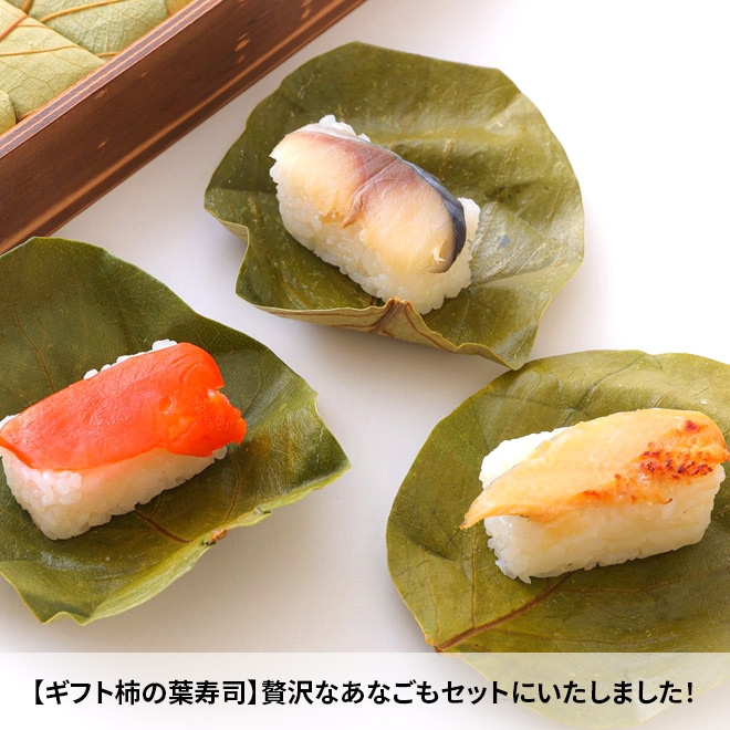 【送料無料！】ギフト柿の葉寿司（鯖・鮭・穴子）各8個