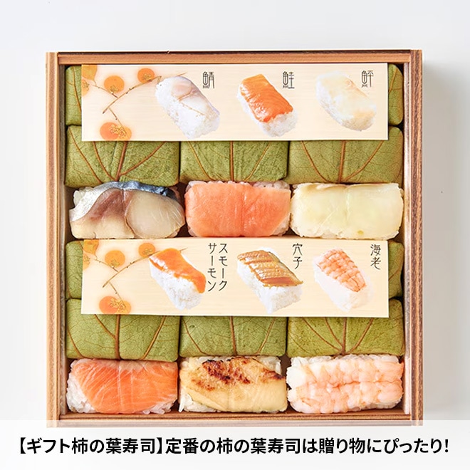 ギフト柿の葉ずし六彩18個 | ギフト商品 | 奈良・みよし野