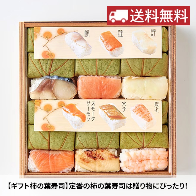 【送料無料！】ギフト柿の葉ずし六彩18個