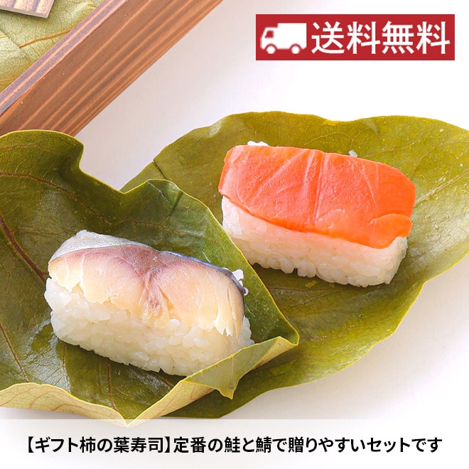 【送料無料！】ギフト柿の葉ずし（鯖・鮭）各9個