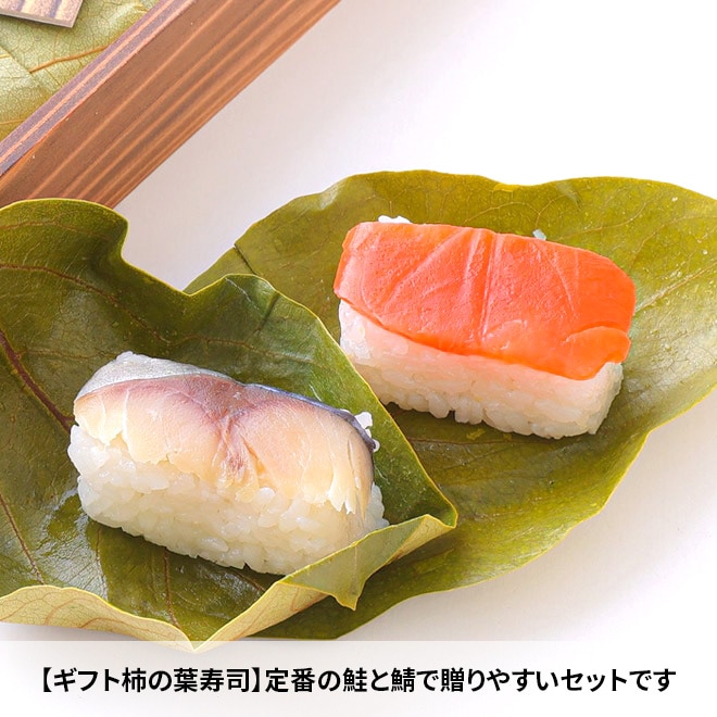ギフト柿の葉ずし（鯖・鮭）各9個