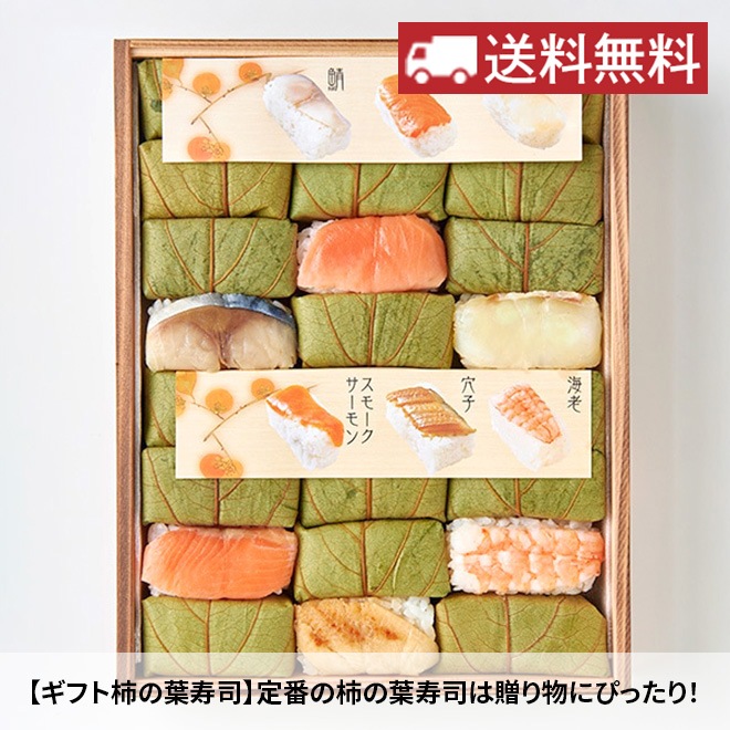 【新春お楽しみ企画 送料無料！】ギフト柿の葉ずし六彩24個