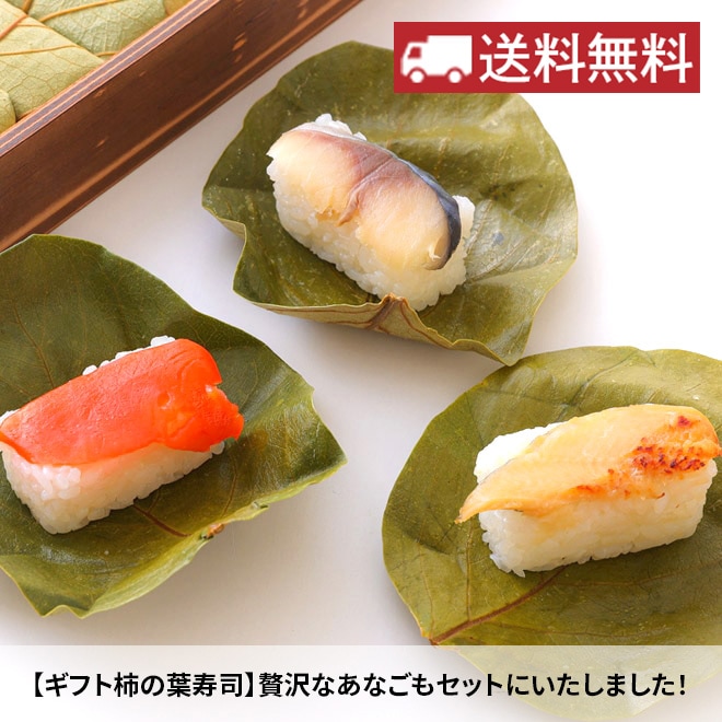 【新春お楽しみ企画 送料無料！】ギフト柿の葉ずし（鯖・鮭・穴子）各8個