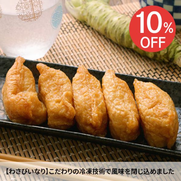 【新春お楽しみ企画】冷凍豊川名物わさびいなり 180g（5個入）