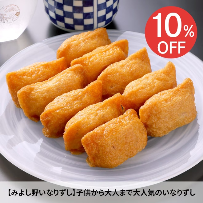 【10％OFF】冷凍みよし野いなりずし