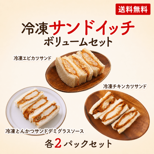 送料無料】冷凍サンドイッチボリュームセット | 期間限定商品 | 奈良