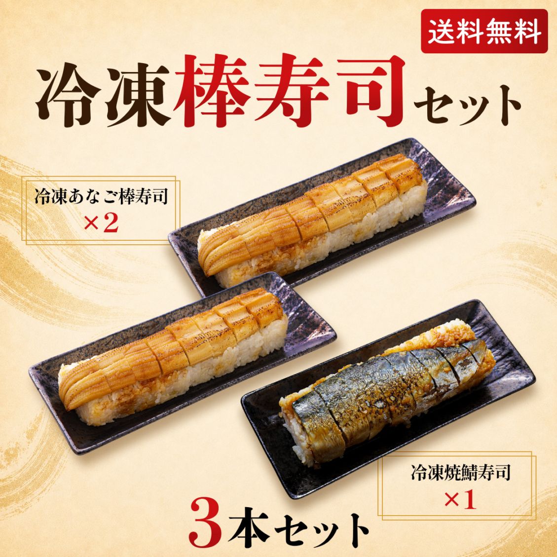 冷凍棒寿司セット