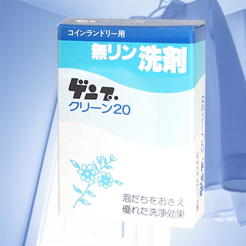 ゲンブクリーン20｜センザイGの購入はこちら｜コインランドリー用品 