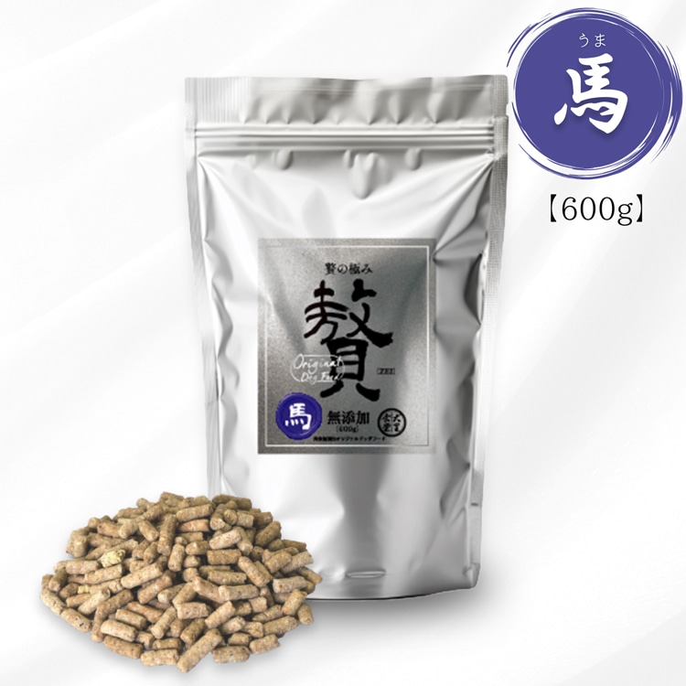 贅の極み (ぜいのきわみ) 馬 600g 完全無添加 ヒューマングレードの