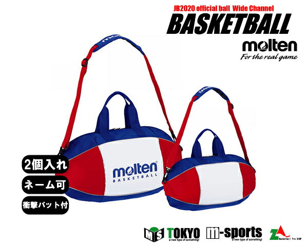 名入れ可能／モルテン バスケットボールバッグ2個入れ 【EB0052