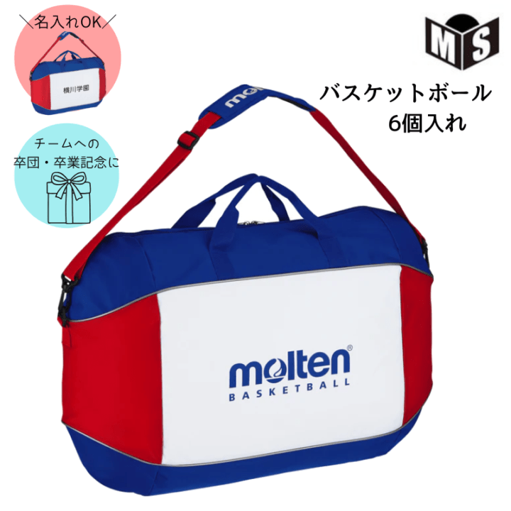 名入れ可能／ バスケットボールバッグ6個入れ モルテン 【EB0056