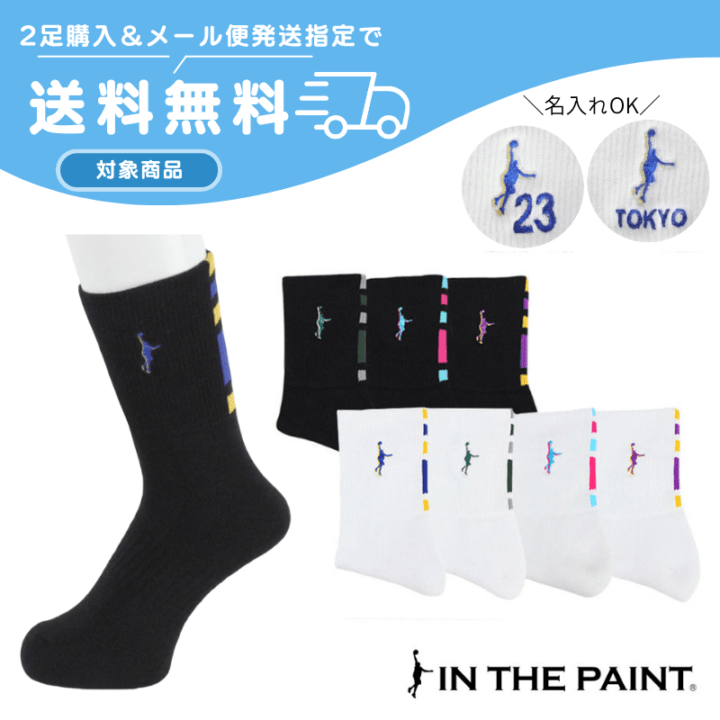 ◆ネーム刺繍可能◆【8色展開】【2足購入でメール便送料無料】IN THE PAINT インザペイント 限定カラーパネルソックス【ITP860MS】