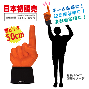 フープスター ファンハンド 応援グッズ【FH】