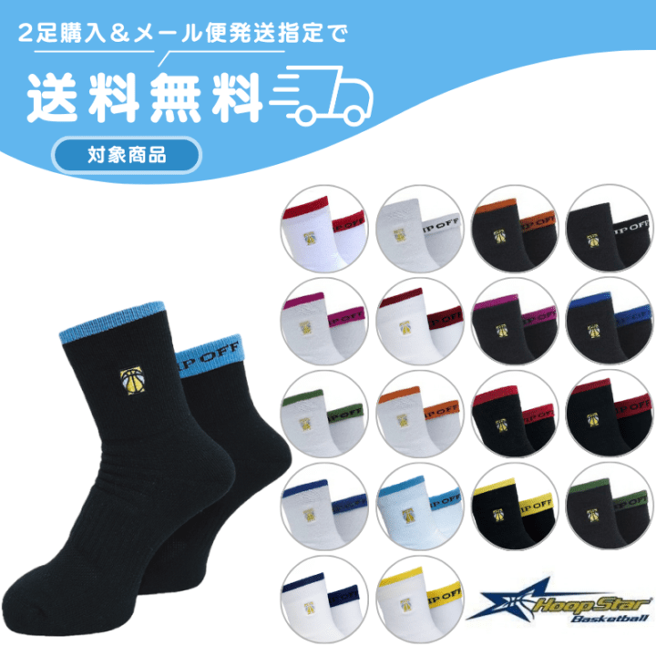 【2足購入でメール便送料無料】 フープスター HOOP STAR TIPOFFソックス1 【TSK1】